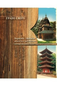 Книга Україна-Японія: дерев'яна архітектура