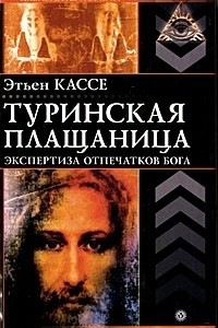 Книга Туринская плащаница. Экспертиза отпечатков Бога