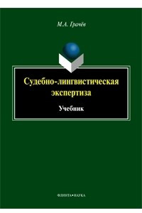 Книга Судебно-лингвистическая экспертиза