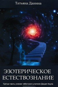 Книга Эзотерическое естествознание. Книга 1