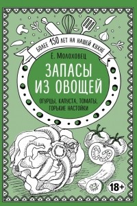 Книга Запасы из овощей. Огурцы, капуста, томаты, горькие настойки