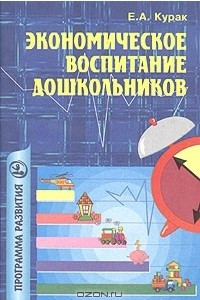 Книга Экономическое воспитание дошкольников. Примерная программа, перспективное планирование, конспекты занятий