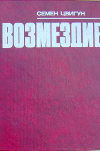 Книга Возмездие