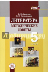 Книга Литература. 5 класс. Методические советы к учебнику М.А. Снежневской и др. Пособие для учителя. ФГОС