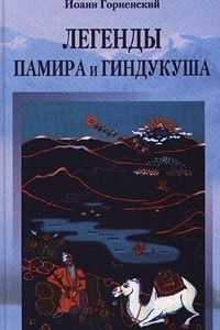 Книга Легенды Памира и Гиндукуша