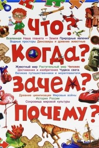 Книга Что? Когда? Зачем? Почему? Современная детская энциклопедия