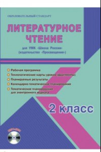 Книга Литературное чтение. 2 класс. Методическое пособие для УМК 