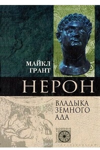 Книга Нерон. Владыка земного ада