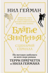 Книга Благие знамения. Сценарий сериала