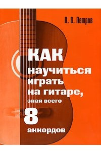 Книга Как научиться играть на гитаре, зная всего 8 аккордов