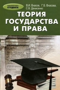 Книга Теория государства и права. Учебное пособие