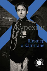 Книга Курёхин. Шкипер о Капитане