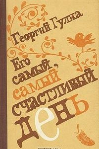 Книга Его самый, самый счастливый день