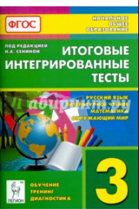 Книга Итоговые интегрированные тесты. 3 кл. Русский язык, литературное чтение, математика, окр. мир. ФГОС