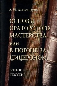 Книга Основы ораторского мастерства, или В погоне за Цицероном