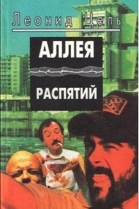 Книга Аллея распятий