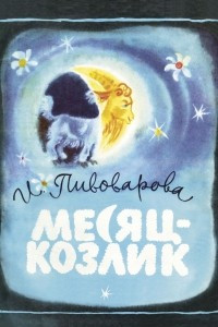 Книга Месяц-козлик