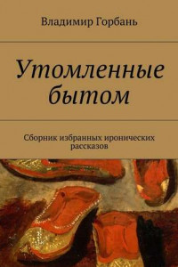 Книга Утомленные бытом