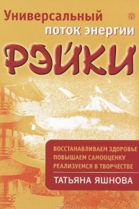 Книга Универсальный поток энергии Рейки. Восстанавливаем здоровье, повышаем самооценку, реализуемся в творчестве