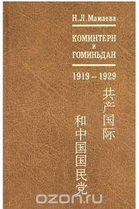 Книга Коминтерн и Гоминьдан. 1919-1929