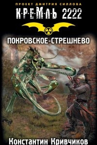 Книга Кремль 2222. Покровское-Стрешнево