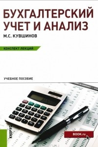 Книга Бухгалтерский учет и анализ (конспект лекций). Учебное пособие