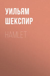 Книга Hamlet