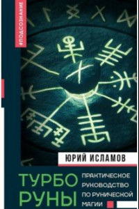 Книга ТурбоРуны. Практическое руководство по рунической магии