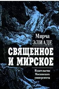 Книга Священное и мирское