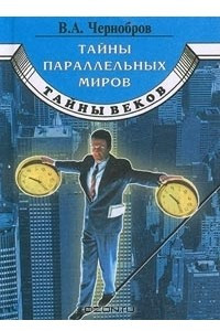 Книга Тайны параллельных миров