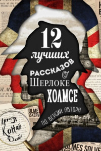 Книга 12 лучших рассказов о Шерлоке Холмсе (по версии автора)