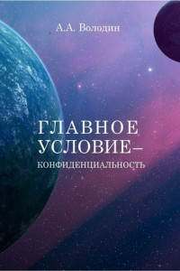 Книга Главное условие – конфиденциальность