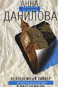 Книга Белоснежный лайнер в другую жизнь