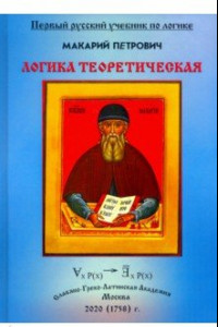 Книга Логика теоретическая, собранная из разных авторов и удобным порядком расположенная