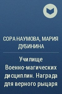 Книга Училище Военно-магических дисциплин. Награда для верного рыцаря