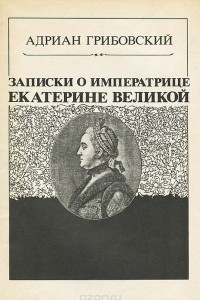 Книга Записки о императрице Екатерине Великой