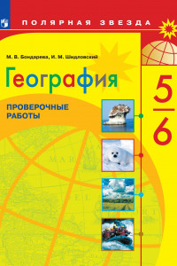 Книга ФГОС (ПолярнаяЗвезда) Бондарева М.В.,Шидловский И.М. География 5-6кл. Проверочные работы (к учеб. Алексеева А.И.), (Просвещение, 2020), Обл, c.48