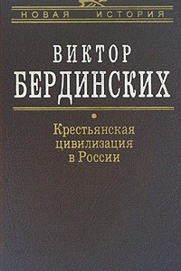 Книга Крестьянская цивилизация в России