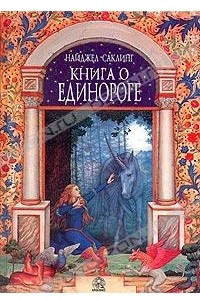 Книга Книга о единороге