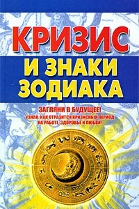 Книга Кризис и знаки зодиака