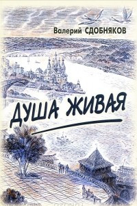 Книга Душа живая