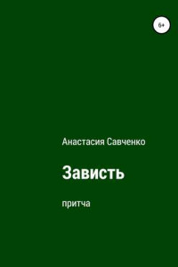 Книга Зависть