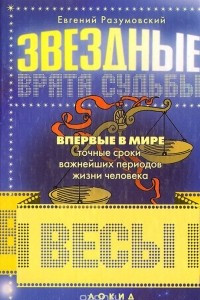 Книга Звездные врата судьбы. Весы