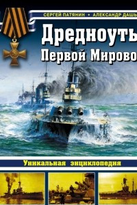 Книга Дредноуты Первой Мировой. Уникальная энциклопедия