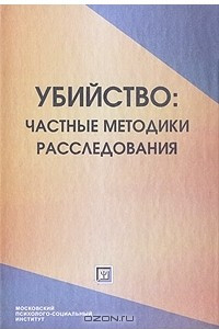 Книга Убийство. Частные методики расследования