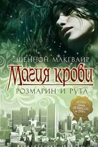 Книга Магия крови. Розмарин и Рута