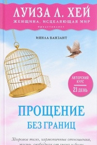 Книга Прощение без границ