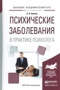 Книга Психические заболевания в практике психолога