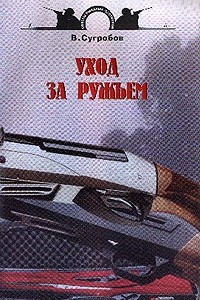 Книга Уход за ружьем