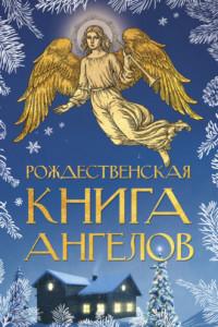 Книга Рождественская книга ангелов